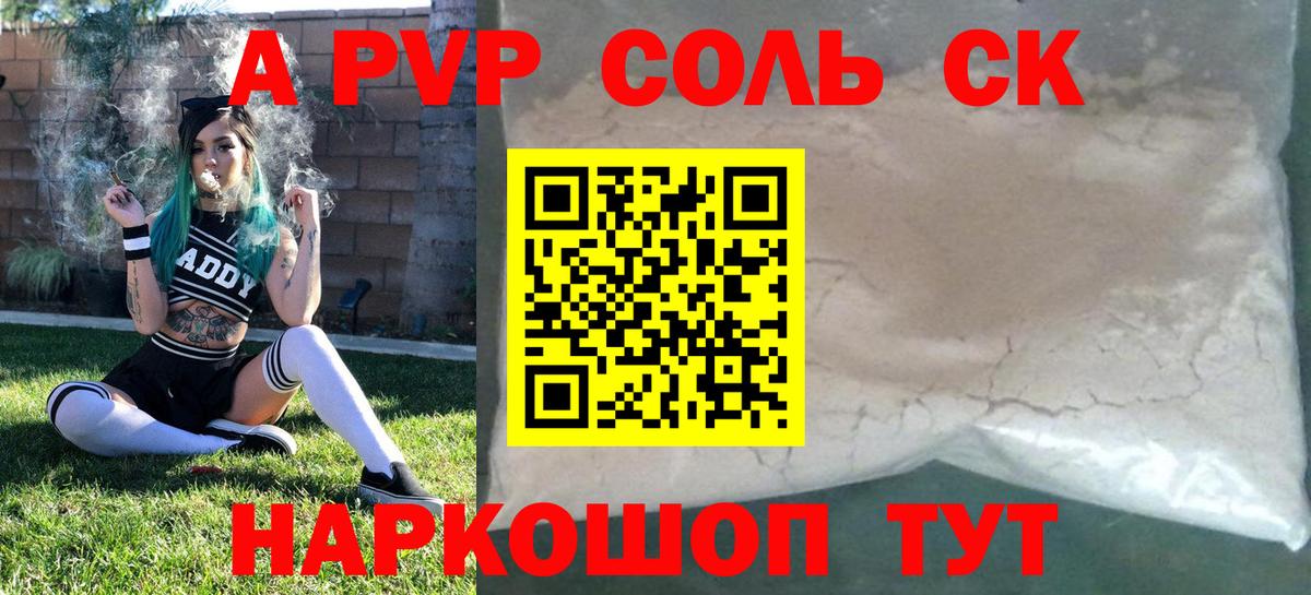 Северск  Альфа ПВП Соль  A-PVP Соль  где купить наркоту  Вход с VPN 