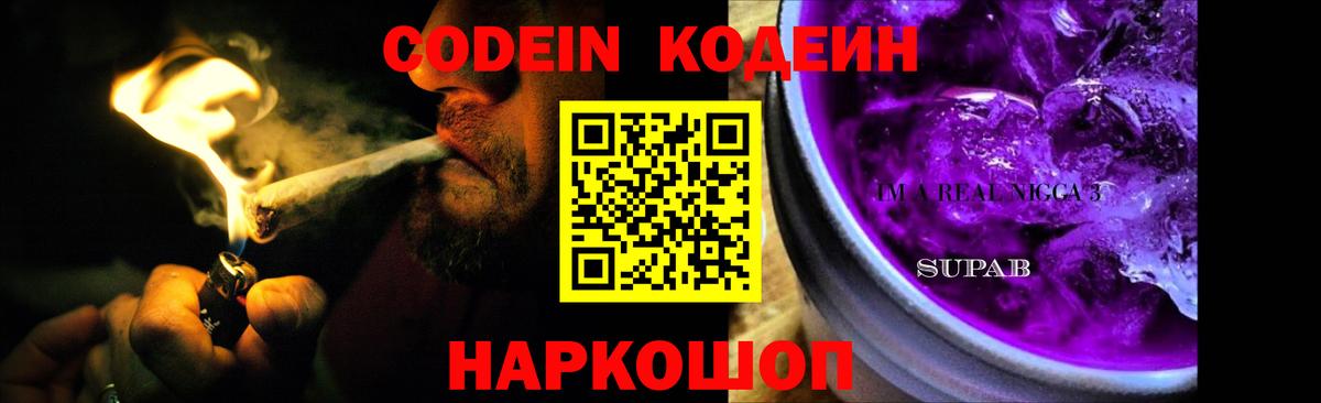 Codein напиток Lean (лин) Северск